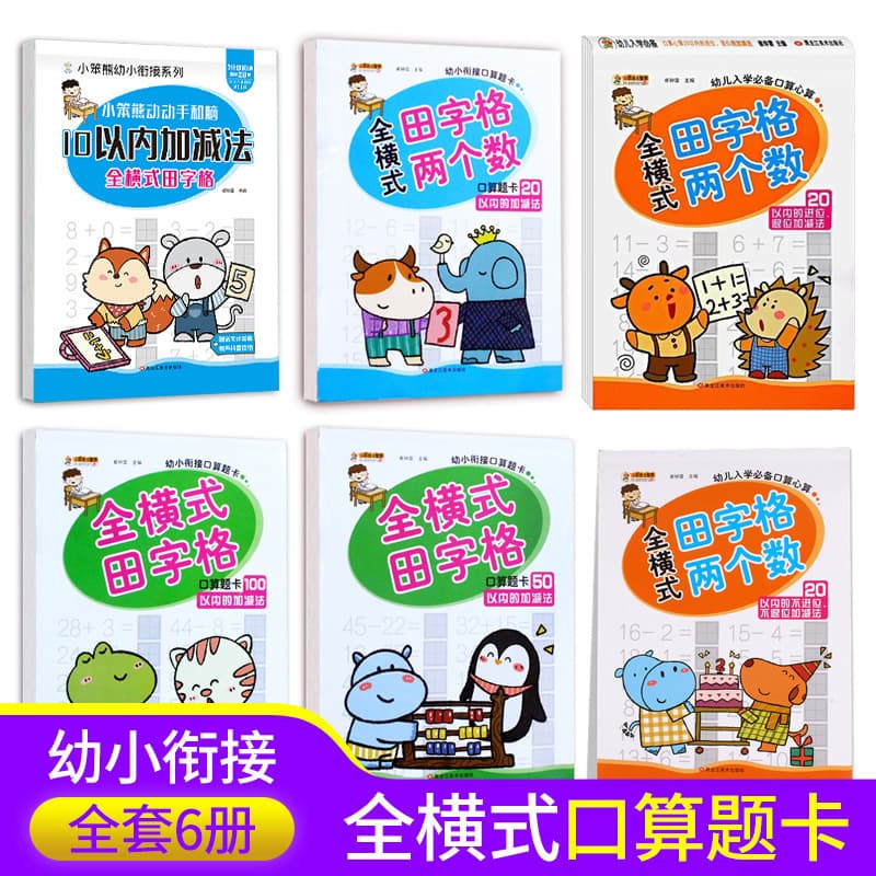 Integrated Teaching Materials for Preschool to Primary Transition - Full Horizontal Style Tianzige and Oral Arithmetic Cards for Addition and Subtraction within 20, 50, 100, Complete 6-Volume Set