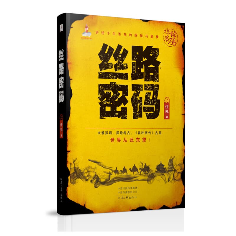 The Silk Road Code" (Two Volumes): Desert Exploration and Archaeology Narrating Millennia of Mysteries and Romance