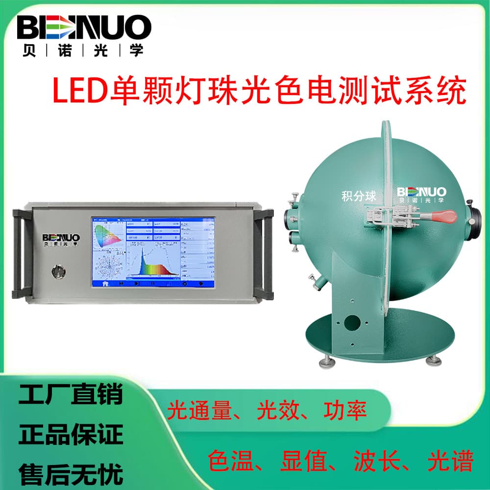 LED Single Lamp Bead Test System Color Temperature Luminous Efficacy Power Wavelength CRI Spectrometer High Precision