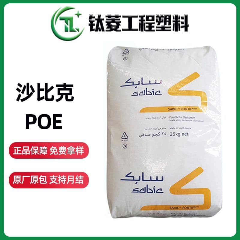 POE C1070D Sabic Transparent Polyolefin Elastomer Plastic, Toughening Low Temperature Wear Resistant Pellets
