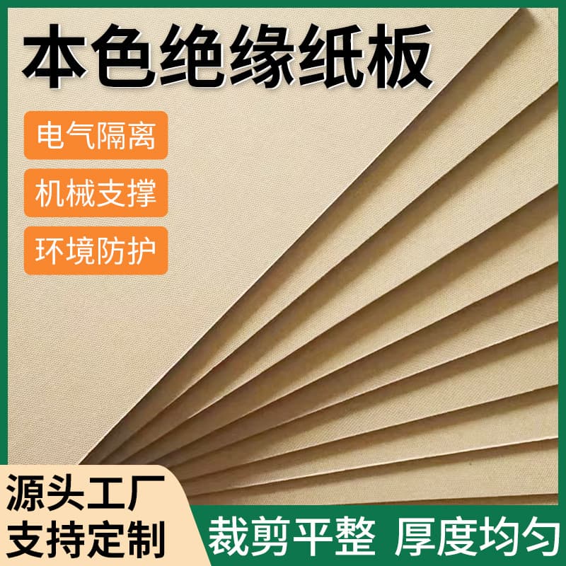 0.8-4.0mm electrical high-temperature insulation cardboard, substation equipment insulating wood pulp natural color cardboard sheets