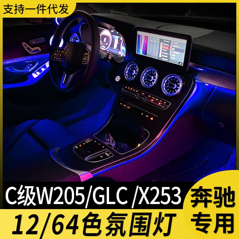 Suitable for Mercedes-Benz ambient light c200l modified c-class w205 glc-class 64-color light-emitting turbine air outlet atmosphere light