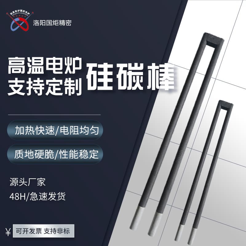 Guoju Precision (original manufacturer) high-temperature silicon carbide rods, U-type silicon carbide rods, size modifications supported, orders shipped instantly.