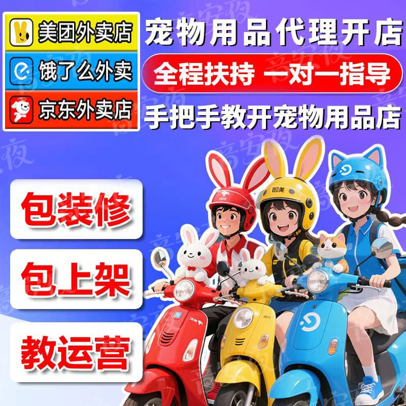 Pet supplies franchise, Meituan JD.com opens a store for takeaway, unmanned supermarket, cat food, full-price fresh meat, adult cats and kittens, laughing pets