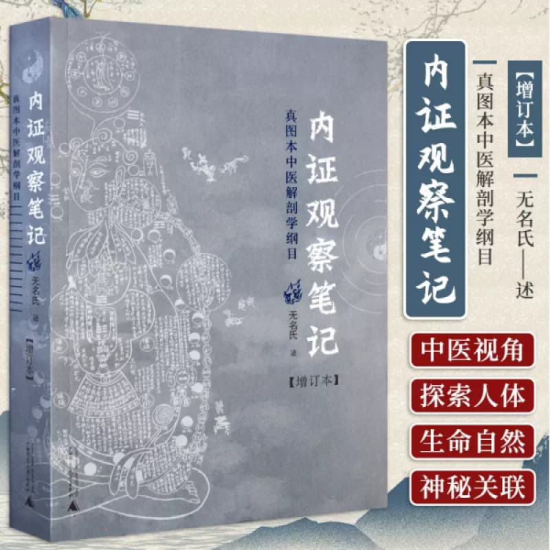 [Official Genuine Edition] Internal Evidence Observation Notes Original Expanded Edition with Authentic Illustrations, Outline of TCM Anatomy Anonymous