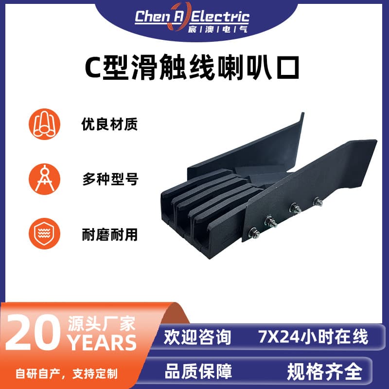 C-type sliding contact line horn, waterproof and dustproof connector, wear-resistant and corrosion-resistant, sliding contact line accessories support customization