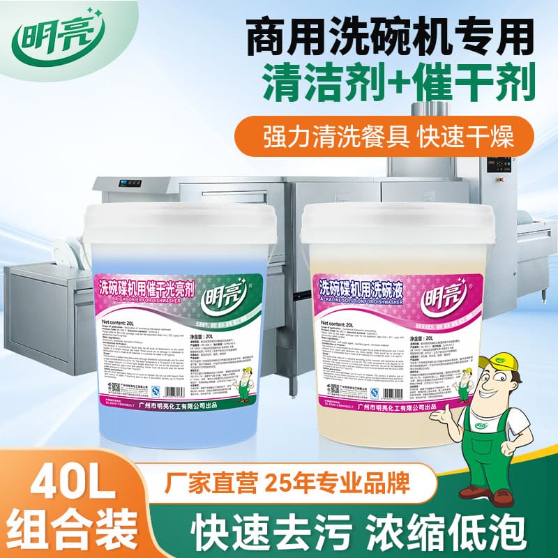 Specialized Dishwasher Detergent for School Canteens, Hotel Catering, Commercial Dishwashers, Brightener, Cleaner, Drying Agent