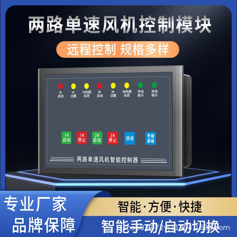 Intelligent Fan Controller with Two Single-Speed Fan Control Modules for Fan Control Cabinet and Distribution Box Keypad Controller