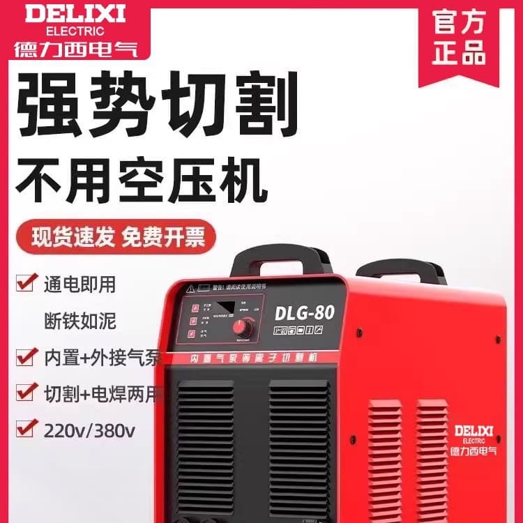 Delixi Plasma Cutter Integrated Machine Built-in Air Pump Industrial Grade 220V Welding Dual Use 380V, Qilixu