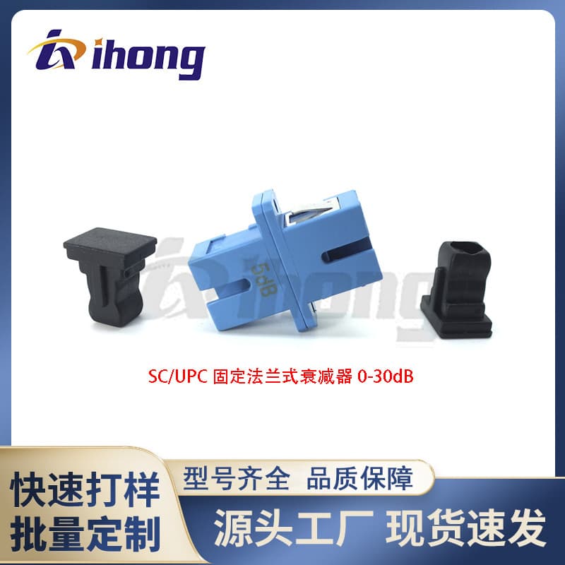 Single and multi-mode shared SC/UPC fixed flange type fiber optic attenuator 1-30dB optional factory direct sales