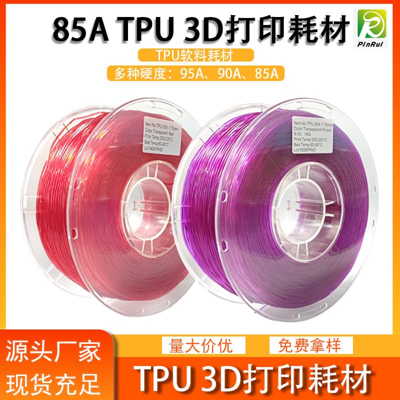 Pinrui PINRUI 3D Printing Material TPU Elastic Soft Material 90A 85A Shoe Upper Insole Soft Material
