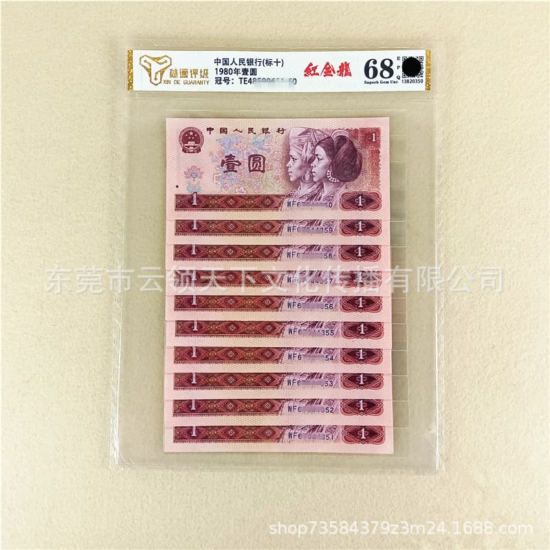 Red and Gold Dragon Mark Ten Consecutive Numbers, Graded 68, Fourth Edition, 1980 One Yuan, 801 Yuan, Brand New