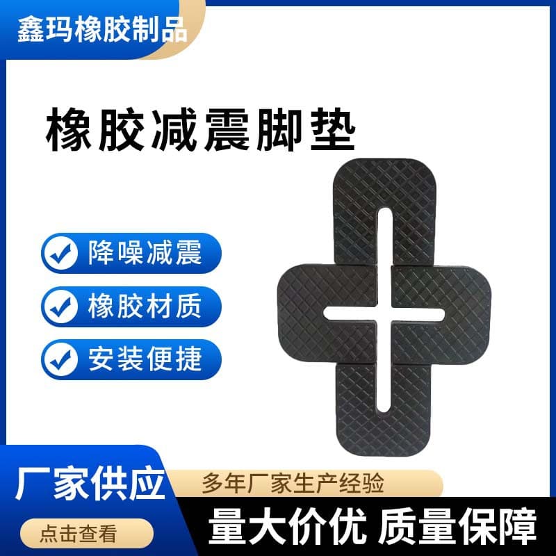 Air Conditioner Outdoor Unit Rubber Vibration Damping Pad, AC Cushion Foot Pad, Generator Set Buffer Pad, Rubber Mount Supplier Factory Direct