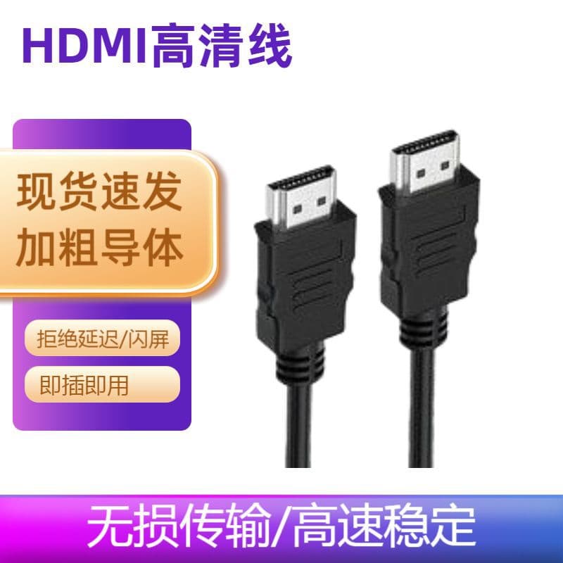 HDMI High-Definition Cable for Computer, TV, Projector, Set-Top Box, Home Theater 1080P HDMI Data Cable