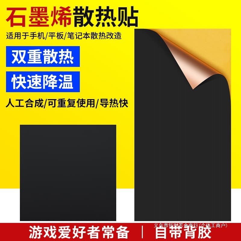 High thermal conductivity graphene cooling pad suitable for computer tablet 5G phone cooling gadget heat dissipation sticker