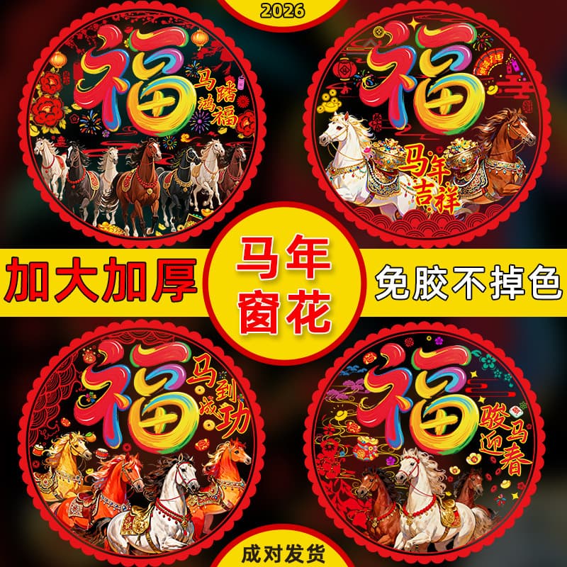 2026 New Horse Year Static Film Window Decal with "Fu" Character Glass Door Sticker for Spring Festival Celebration Decoration Ceremony