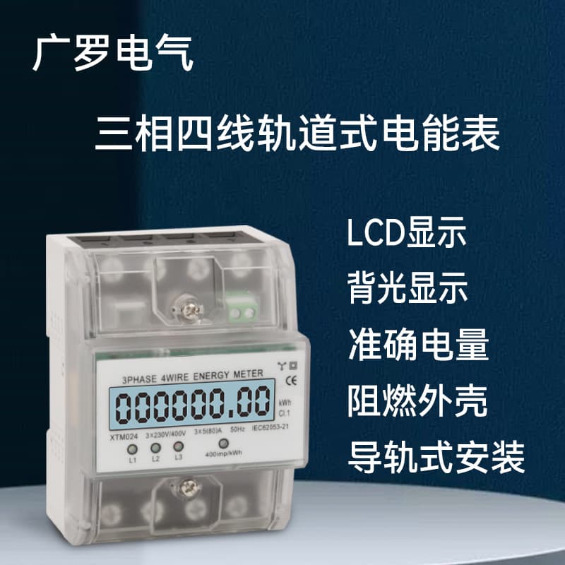 DIN Rail Meter Three-Phase Four-Wire English Neutral Rail Meter XTM024