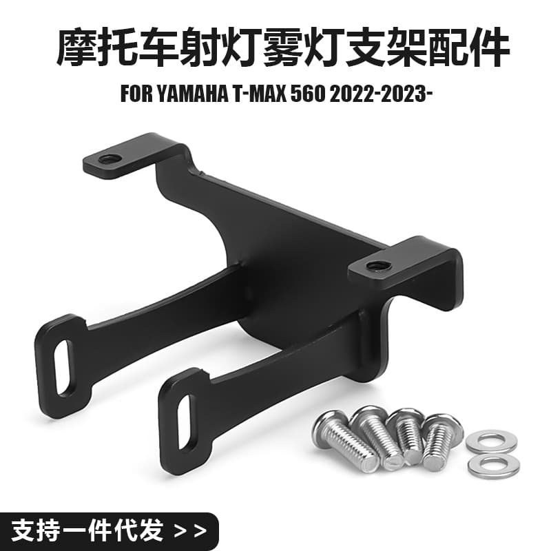 Yamaha T-MAX560 Motorcycle Modification Accessory: Hidden Fog Light Mounting Bracket and Driving Light Bracket
