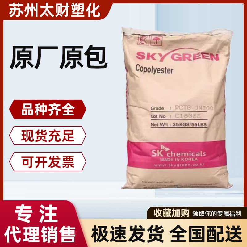 PCTG Korea SK JN200 high temperature resistance food grade sheet packaging bottle, toothbrush supplies plastic pellets