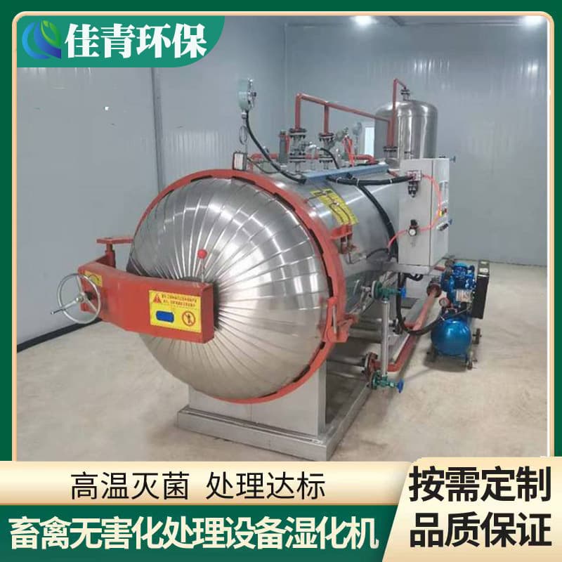 Animal carcass harmless treatment machine; high temperature humidification sterilization equipment for small-scale farms