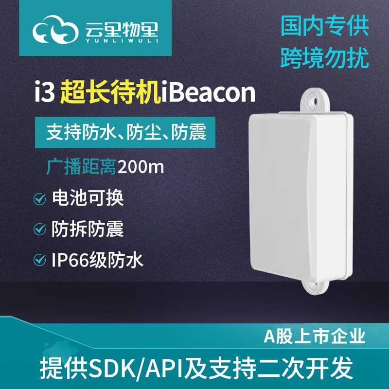 Yunliwuli i3 Waterproof Shockproof iBeacon Long-Range Scenic Area Outdoor Special Positioning Beacon Ultra-Long Standby
