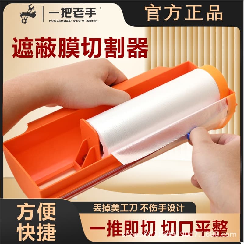 Masking film cutter, paint protection film, masking tape, dustproof film, automotive paint cutting tool, fast cutter.