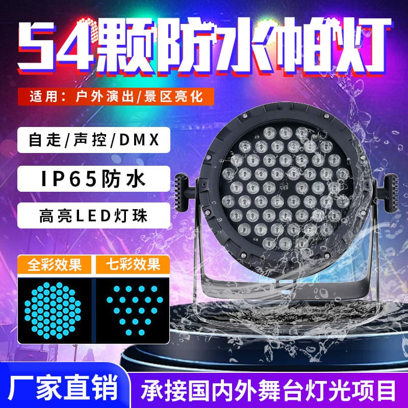 54 waterproof par lights, stage lights, LED full-color dyeing, seven-color outdoor performance area lighting dye lights