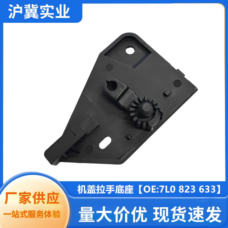 7L0823633 Hood Release Handle Base for Audi Q7, Volkswagen Touareg, Porsche Cayenne