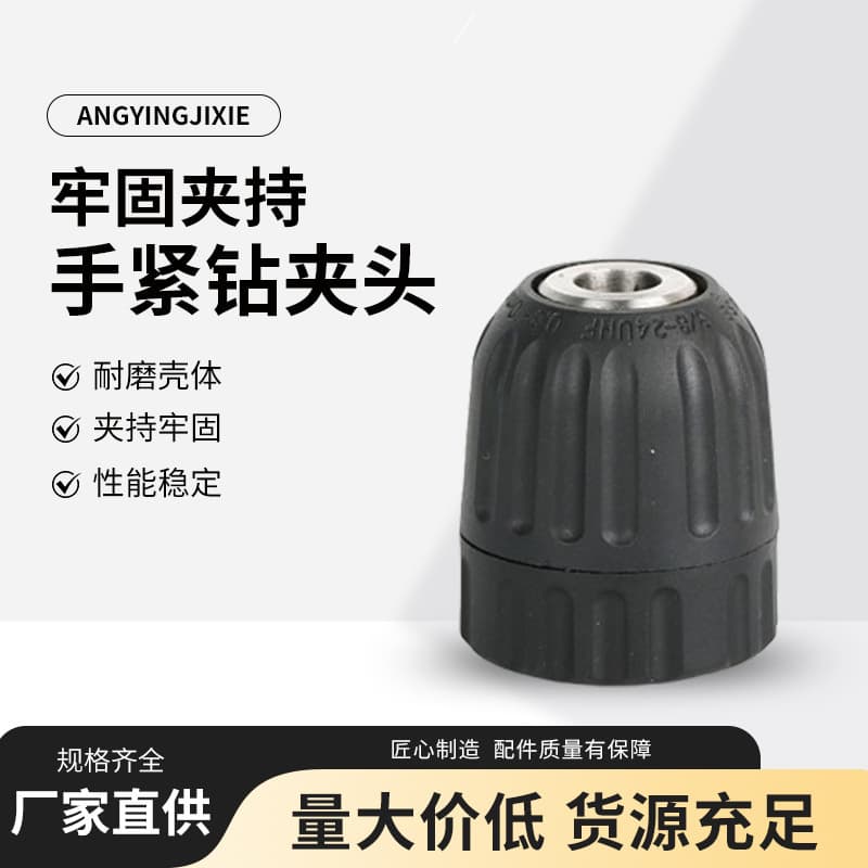 Electric drill chuck, self-locking hand-tightening quick drill chuck, 0.8-10mm, electric drill chuck, power tool accessory.