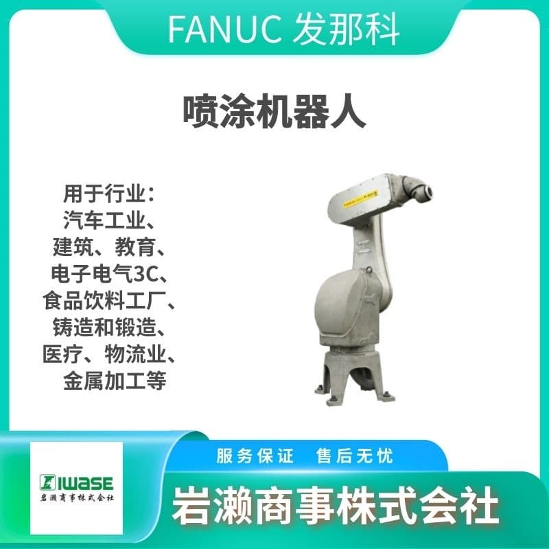 FANUC P-50iB 10L High-Performance Six-Axis Horizontal Arm Painting Robot