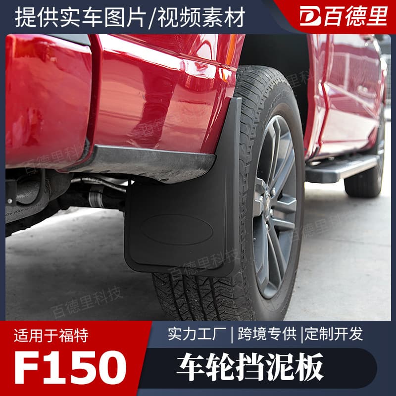 Suitable for 2021 Ford F150 Mudguard Ford F150 Raptor Car Mudguard Modified Tire Accessories