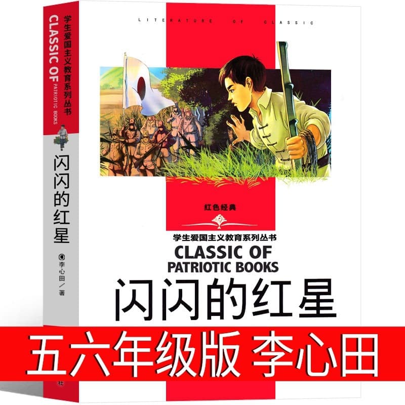 Sparkling Red Star, authentic book, fifth grade by Li Xintian, sixth grade must-read extracurricular book, red classic, People's Book