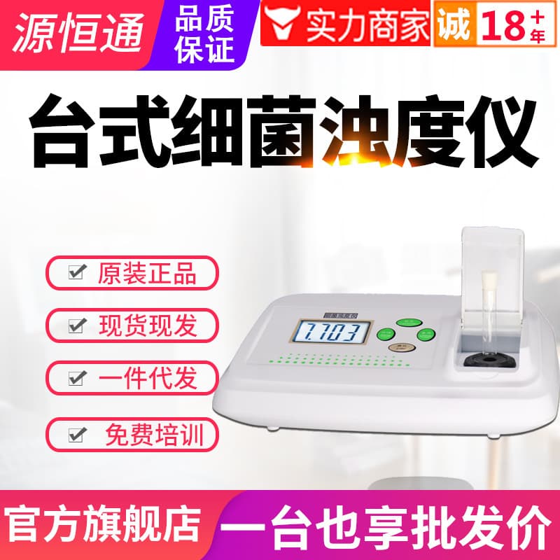 Yuan Heng Tong Benchtop Bacterial Turbidity Meter: WGZ-XT high-precision McFarland turbidimeter for bacterial liquid detection and turbidity measurement.