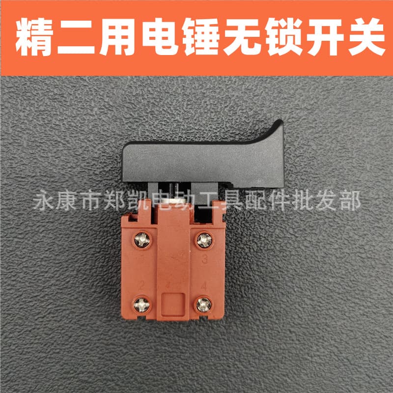 Power tool accessories, dual-purpose electric hammer power switch, Jing 26 electric hammer dual-purpose switch, dual-purpose push button switch