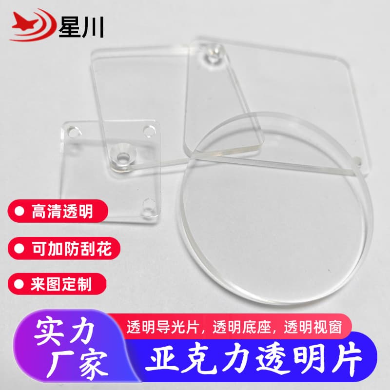 High-transparency acrylic sheet round light guide plate square transparent optical lens PS plastic transparent sheet PC base