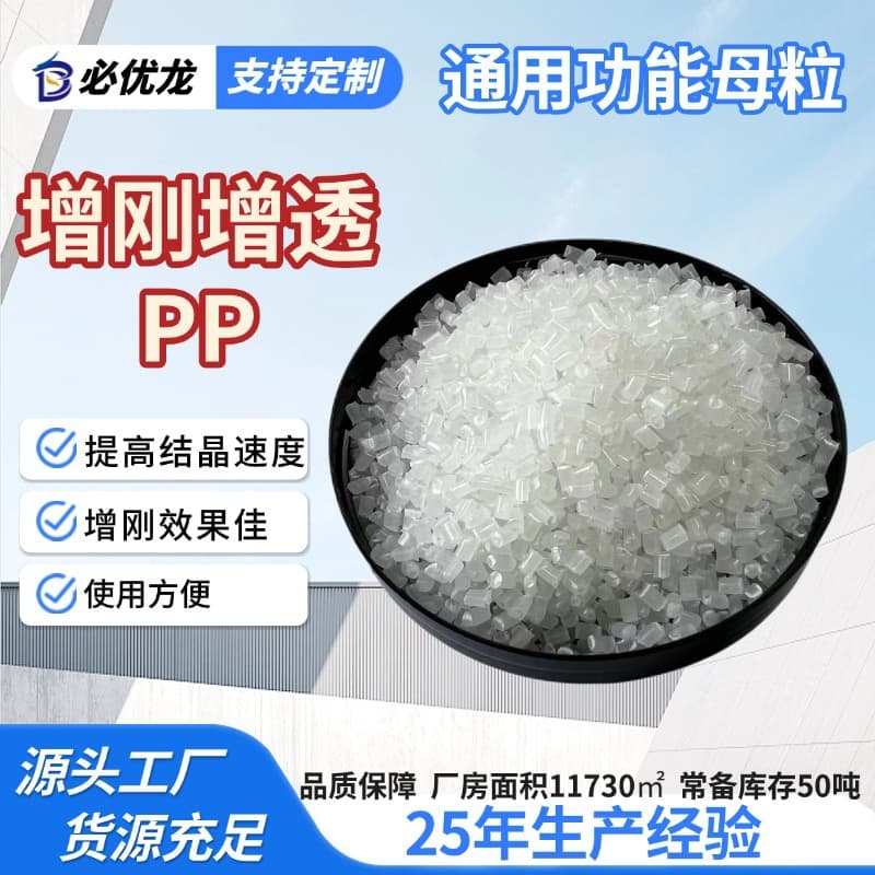 PP stiffening and transparency masterbatch hardening transparency enhancement anti-deformation anti-warping light transmission improvement food packaging processing shaping masterbatch