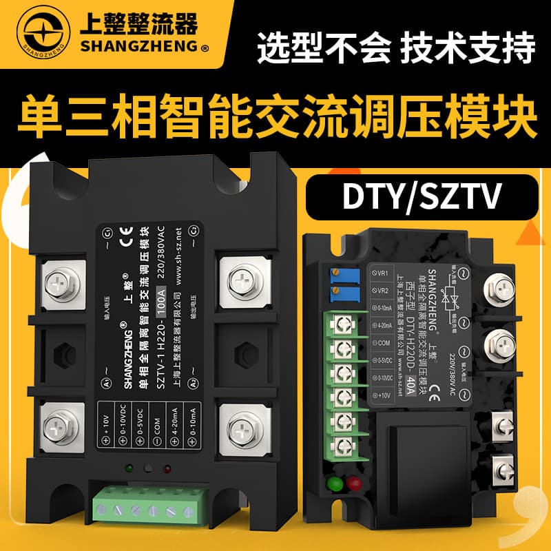 Shanghai Shangzheng Factory Direct Wholesale SZTV-1-3 Three-Phase Power Regulator Solid State Relay Single-Phase AC Voltage Regulator