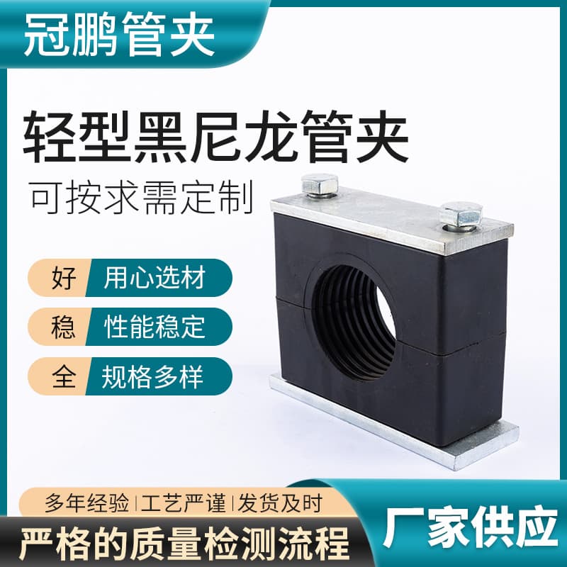 Light black nylon pipe clamp, hydraulic nylon pipe clamp, marine hydraulic light and heavy nylon pipe clamp manufacturer