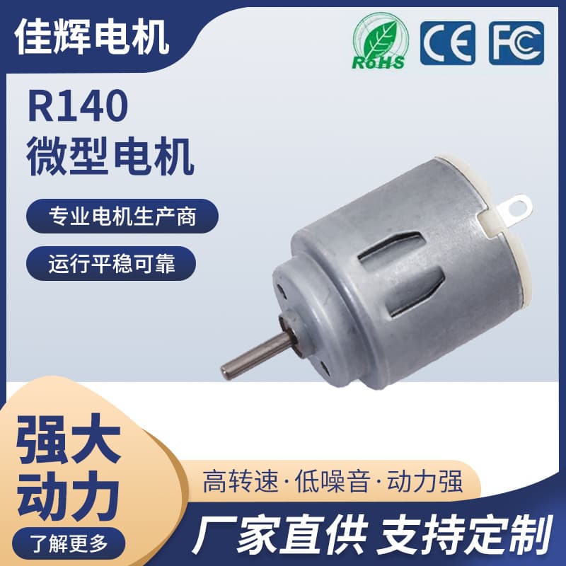 R140 Micro Vibration Motor Small DC Brushed Motor for Home Appliances and Mini Fans Factory Direct