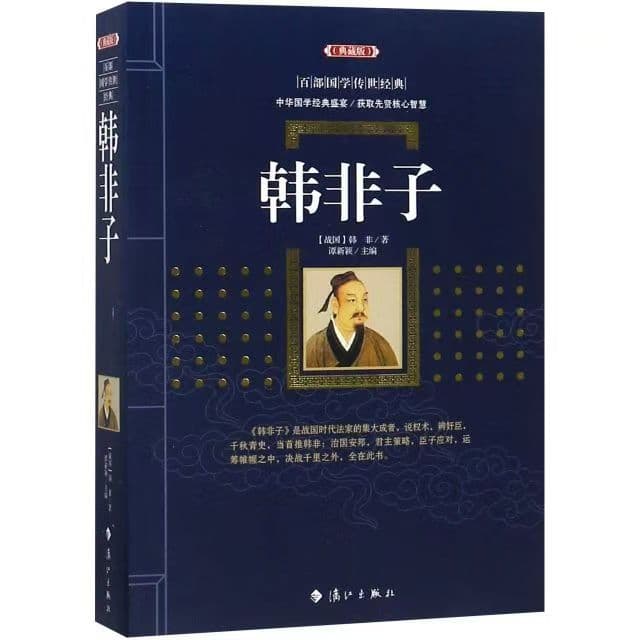 Han Feizi: A Hundred Classics of Chinese Traditional Studies, Ancient Style Book, Collection of Chinese Classical Literature, Chinese Classics