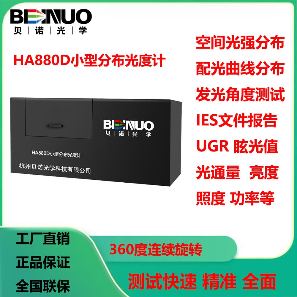 HA880D Goniophotometer for luminous intensity, beam angle, UGR glare testing, IES photometric curve, and light intensity measurement