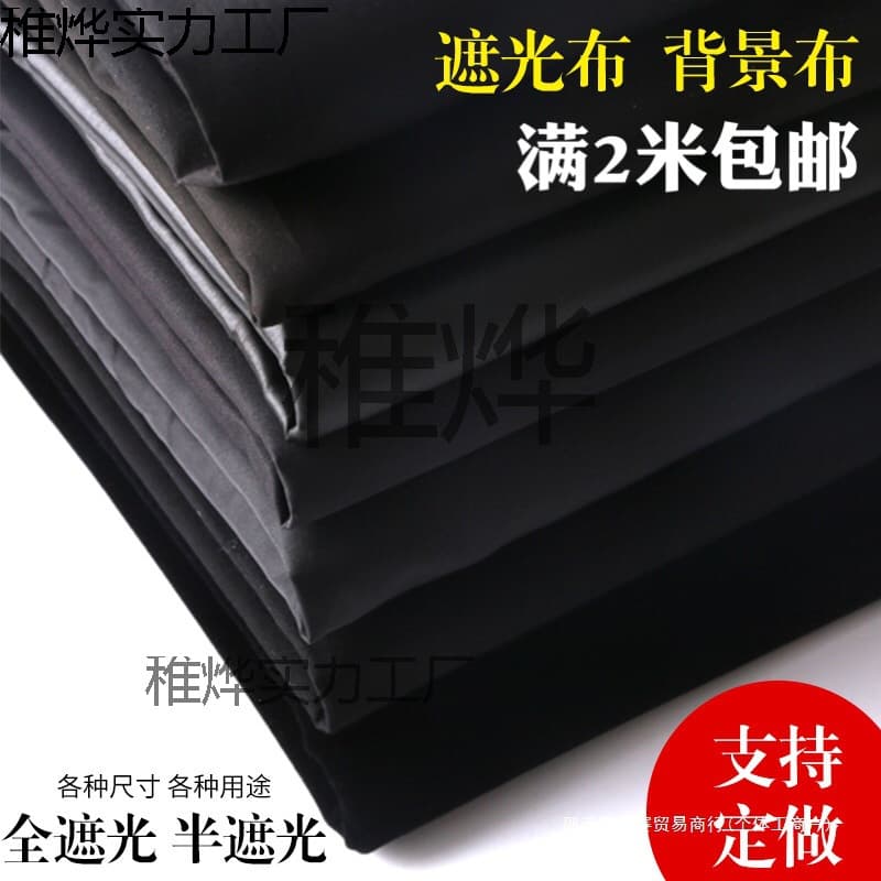 Blackout fabric, thickened blackout cloth, stage curtain, backdrop cloth, simple curtain fabric clearance sale, Nanzhou