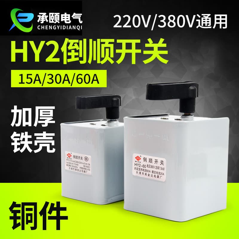 HY2-15 Three-Phase Reversing Switch Single-Phase Motor Forward Reverse Changeover Switch Thickened Iron Shell Reversing Switch