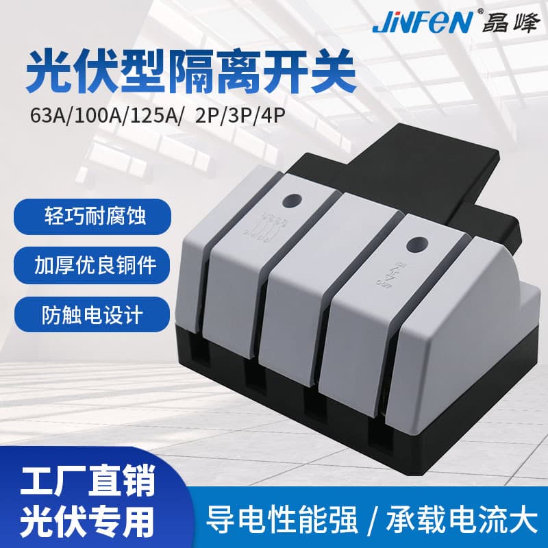 Shanghai Jingfeng photovoltaic isolation switch single-throw knife switch 63A anti-misoperation knife switch 100 knife switch