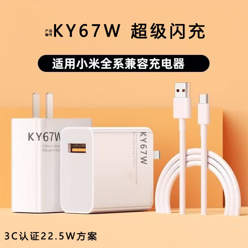 KY67W is suitable for Xiaomi Redmi charger data cable set gold standard flash charging charging head 3C certification 22.5W