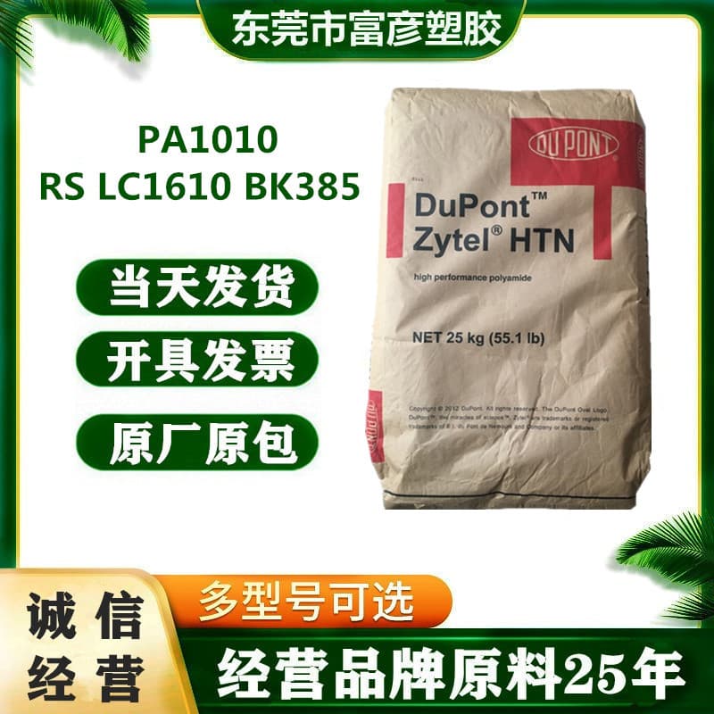 PA1010 DuPont USA RS LC1610 BK385 Flame Retardant Grade, Thermally Stable Black Granules