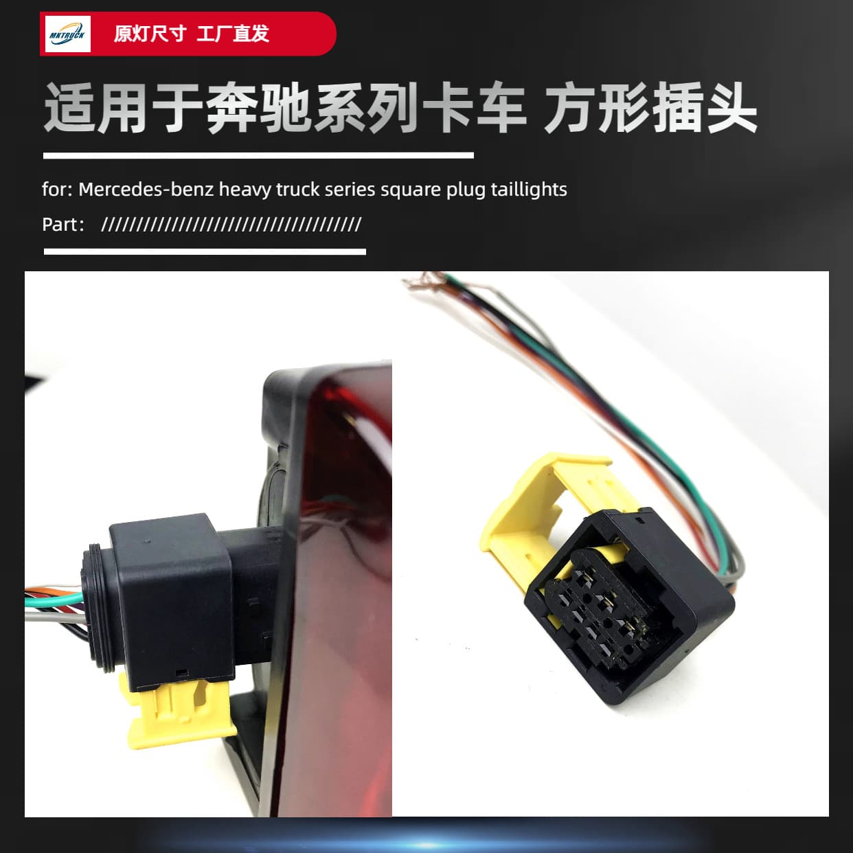 Tail Light Specific Plug for Imported Mercedes-Benz Heavy Truck Square Socket, Compatible with Multiple Trucks Including ACTROS
