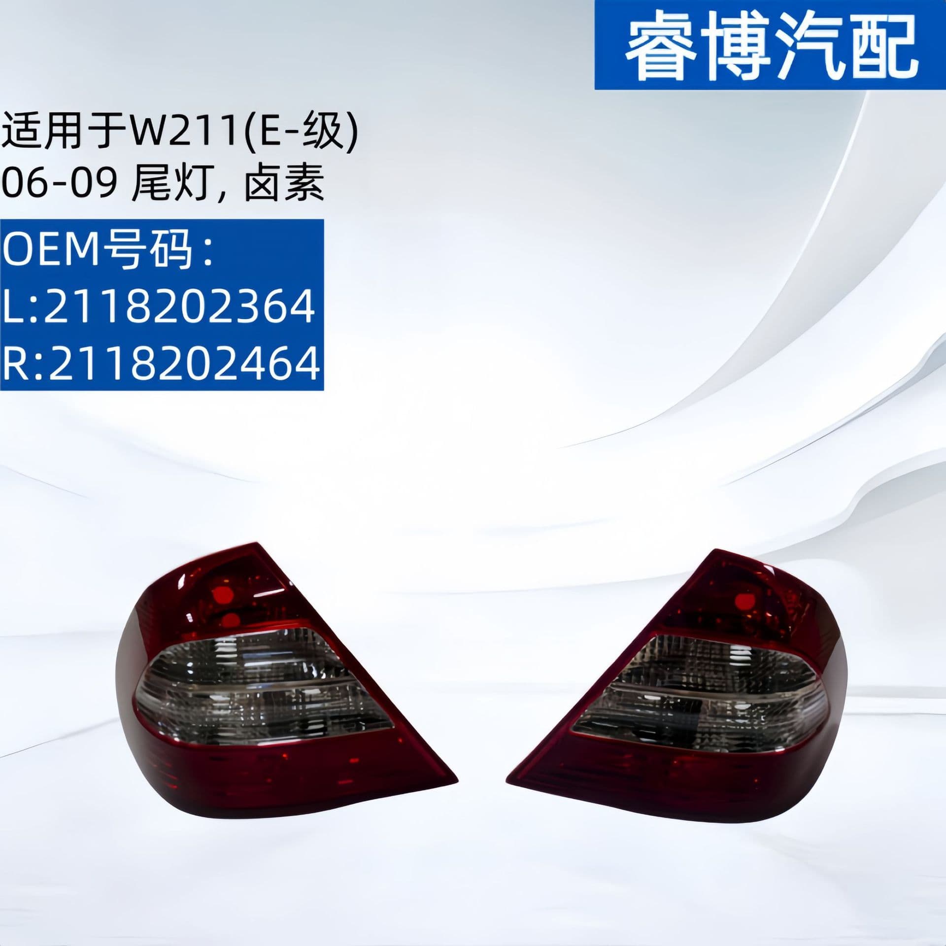 For W211 (E-Class) 06-09 Tail Light Halogen 2118202364 2118202464