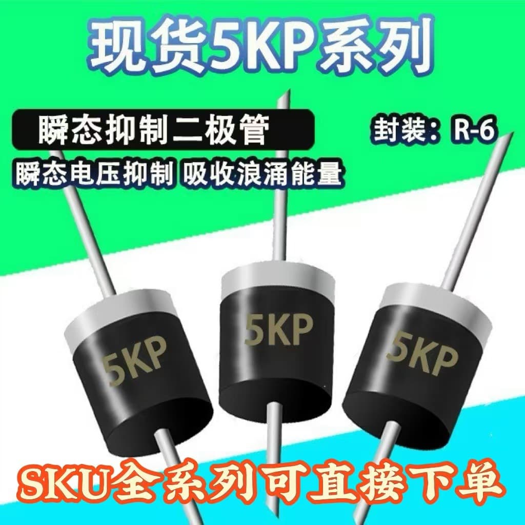 Wholesale of the full 5KP series: 5KP40A/5KP14A/36A/5KP5.0A 5KW diodes for TVS intelligent applications.