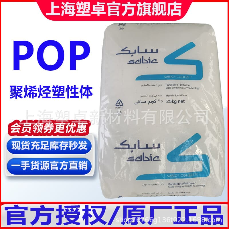 SABIC POP 8102 8402 High Transparency Film Toughening Agent Blown Film Grade Polyolefin Plastomer Granules